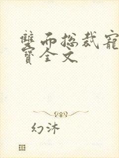 双面总裁宠妻如宝全文