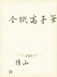全职高手笔趣阁