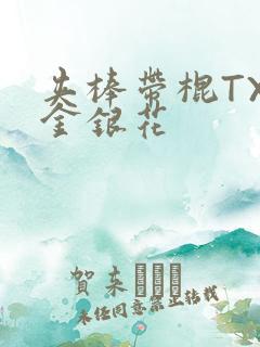 夹棒带棍TXL金银花