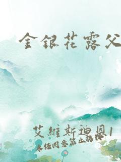金银花露父欲