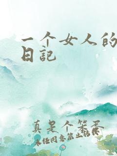 一个女人的七本日记
