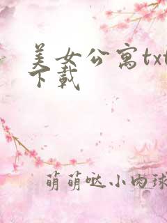 美女公寓txt下载