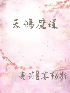 天鸿魔道