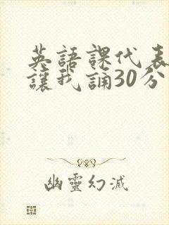 英语课代表下课让我诵30分钟