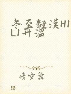 冬至糙汉H1VL1升温