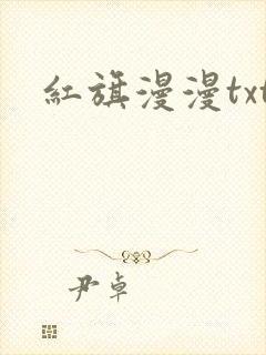 红旗漫漫txt