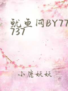 鱿鱼网BY77737