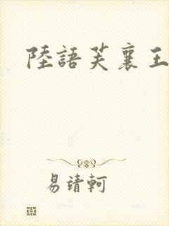 陆语芙襄王小说