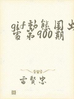 gif动态图出处第900期