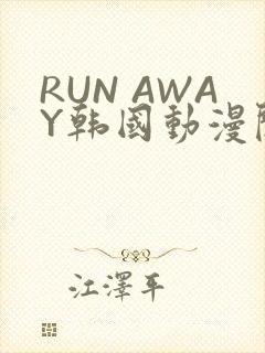 RUN AWAY韩国动漫阅读免费