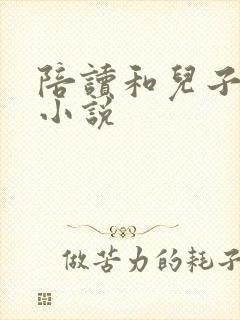 陪读和儿子曰B小说