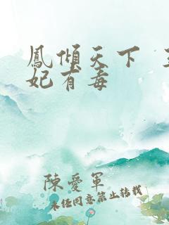 凤倾天下  王妃有毒