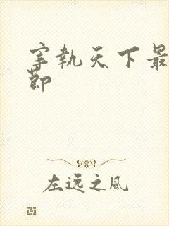 宰执天下最新章节