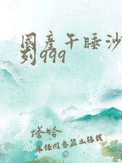 国产午睡沙发系列999