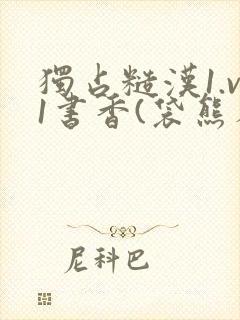 独占糙汉1.v1书香(袋熊布丁)