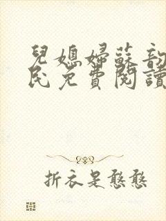 儿媳妇苏韵张大民免费阅读