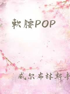 软腰POP