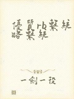 优质rb系统攻略系统