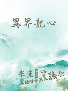 异界龙心