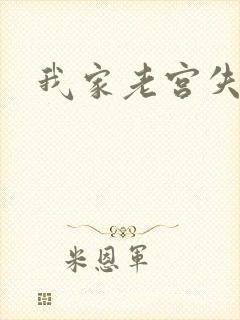 我家老宫失忆了