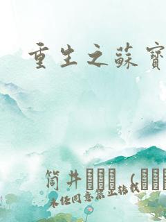 重生之苏宝儿
