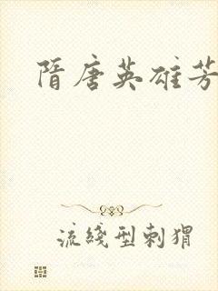 隋唐英雄芳名谱