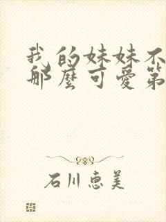 我的妹妹不可能那么可爱第三季