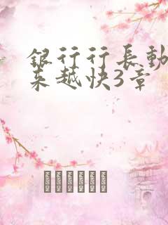 银行行长动作越来越快3章