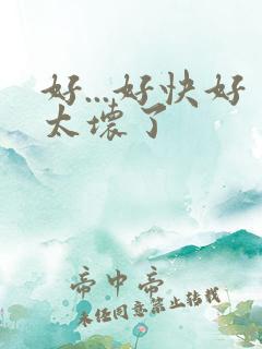 好...好快好太坏了