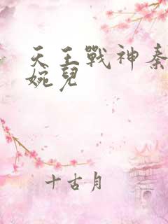 天王战神秦武林婉儿