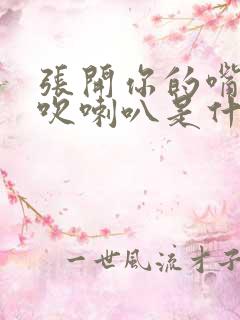 张开你的嘴给我吹喇叭是什么歌