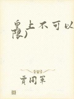 皇上不可以!(限)
