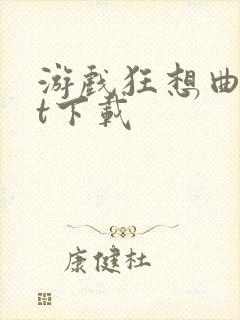 游戏狂想曲txt下载