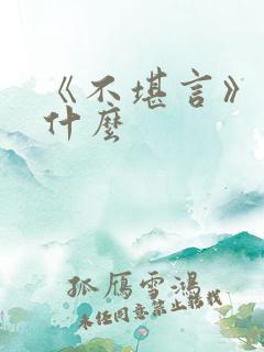 《不堪言》讲的什么