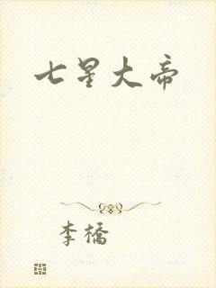 七星大帝
