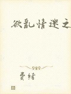 欲乱情迷之老旺