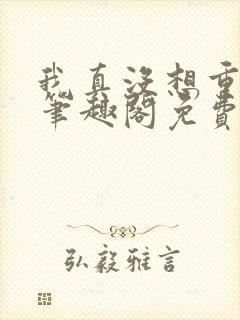 我真没想重生啊笔趣阁免费阅读