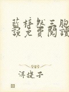 蓝梓然三胞胎小说免费阅读