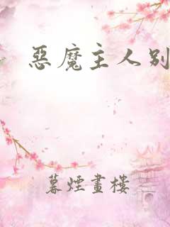 恶魔主人别惹我