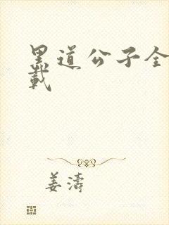 黑道公子全集下载