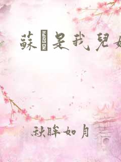 苏枂是我儿媳妇