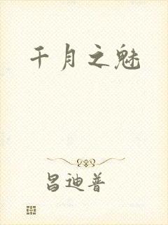 千月之魅