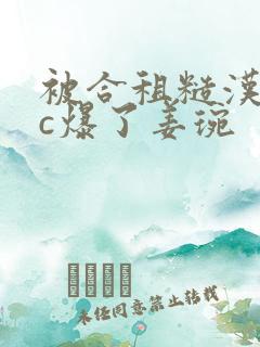 被合租糙汉室友c爆了姜琬