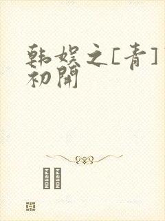 韩娱之[青]窦初开