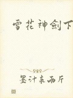 雪花神剑下载