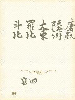 斗罗大陆唐三插比比东游戏