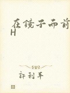 在镜子面前玩你H