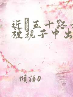 近親五十路六十被亲子中出