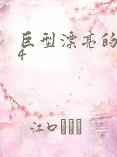 巨型漂亮的瘦子4