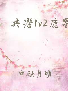 共潜1v2鹿星